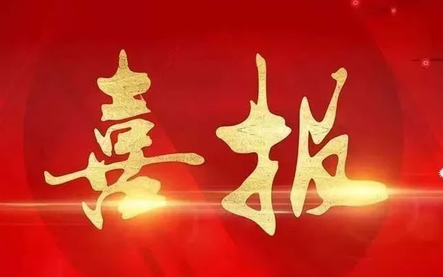 熱烈祝賀我司近期取得2項計算機(jī)軟件著作權(quán)