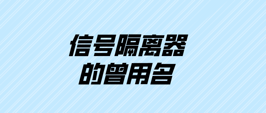 信號隔離器的曾用名