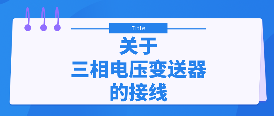 關于三相電壓變送器的接線