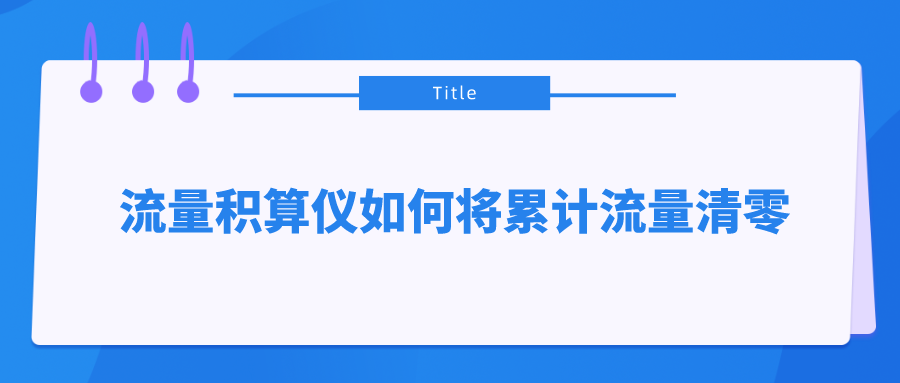 流量積算儀如何將累計流量清零